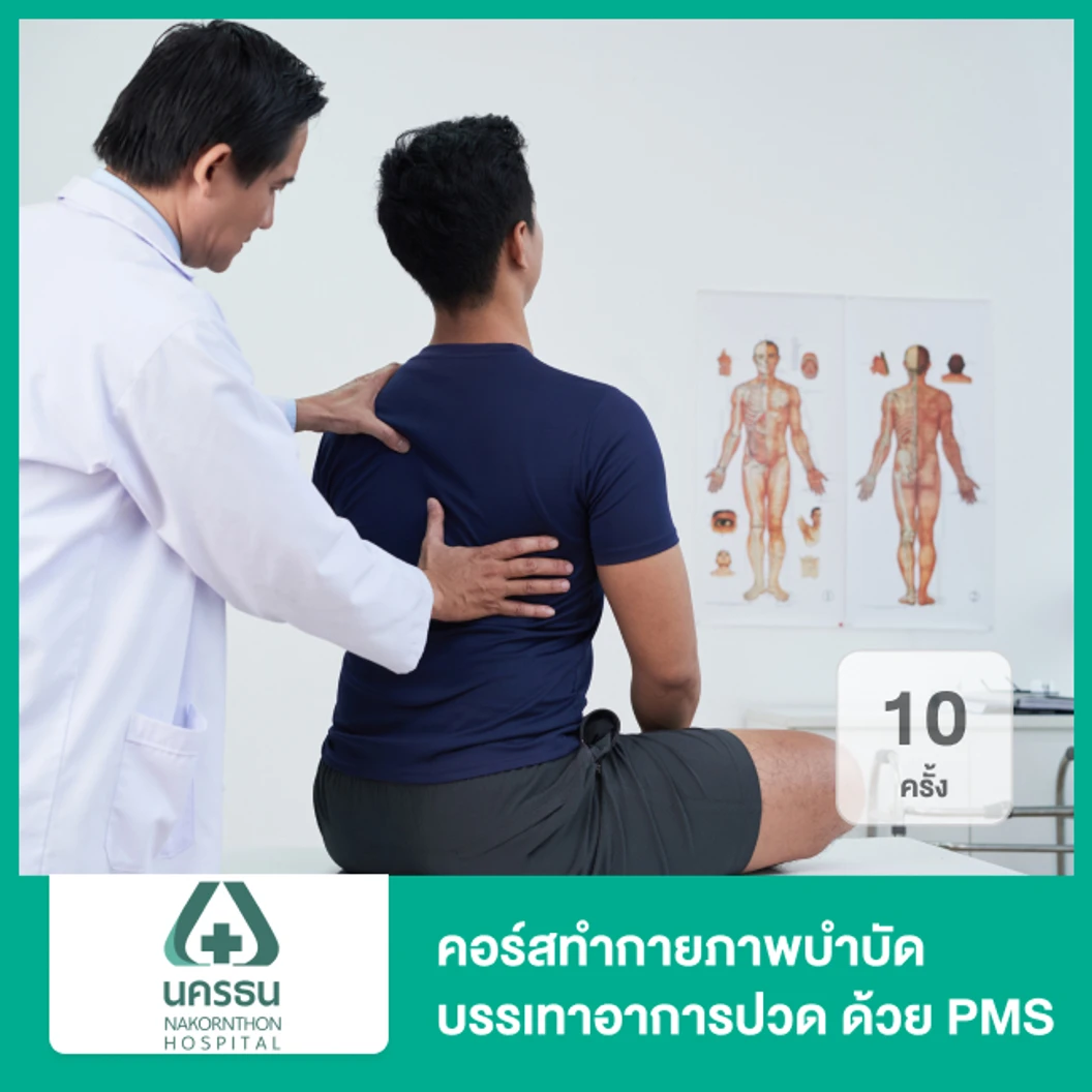 คอร์สทำกายภาพลดปวด ด้วยเครื่องกระตุ้นแม่เหล็กไฟฟ้า เครื่อง PMS 10 ครั้ง