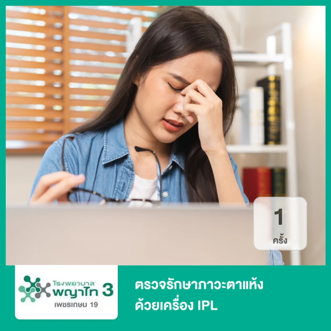 ตรวจรักษาภาวะตาแห้ง ด้วยเครื่อง IPL 1 ครั้ง