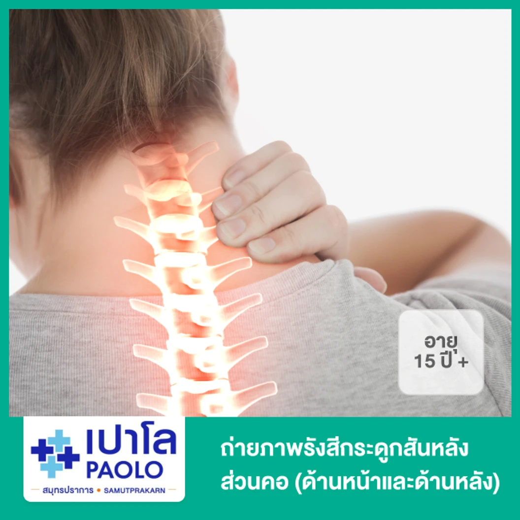 ถ่ายภาพรังสีกระดูกสันหลังส่วนคอ (ด้านหน้าและด้านหลัง) สำหรับผู้ที่อายุ 15 ปีขึ้นไป