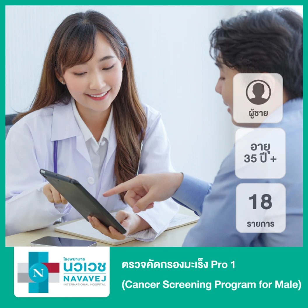 ตรวจคัดกรองมะเร็ง 18 รายการ Pro 1 (Cancer Screening Program for Male) สำหรับผู้ชายอายุ 35 ปีขึ้นไป