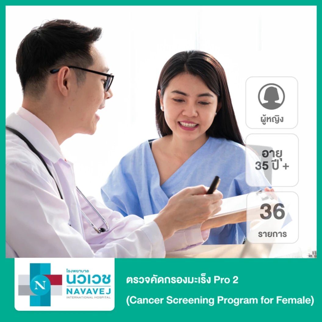 ตรวจคัดกรองมะเร็ง 36 รายการ Pro 2 (Cancer Screening Program for Female) สำหรับผู้หญิงอายุ 35 ปีขึ้นไป