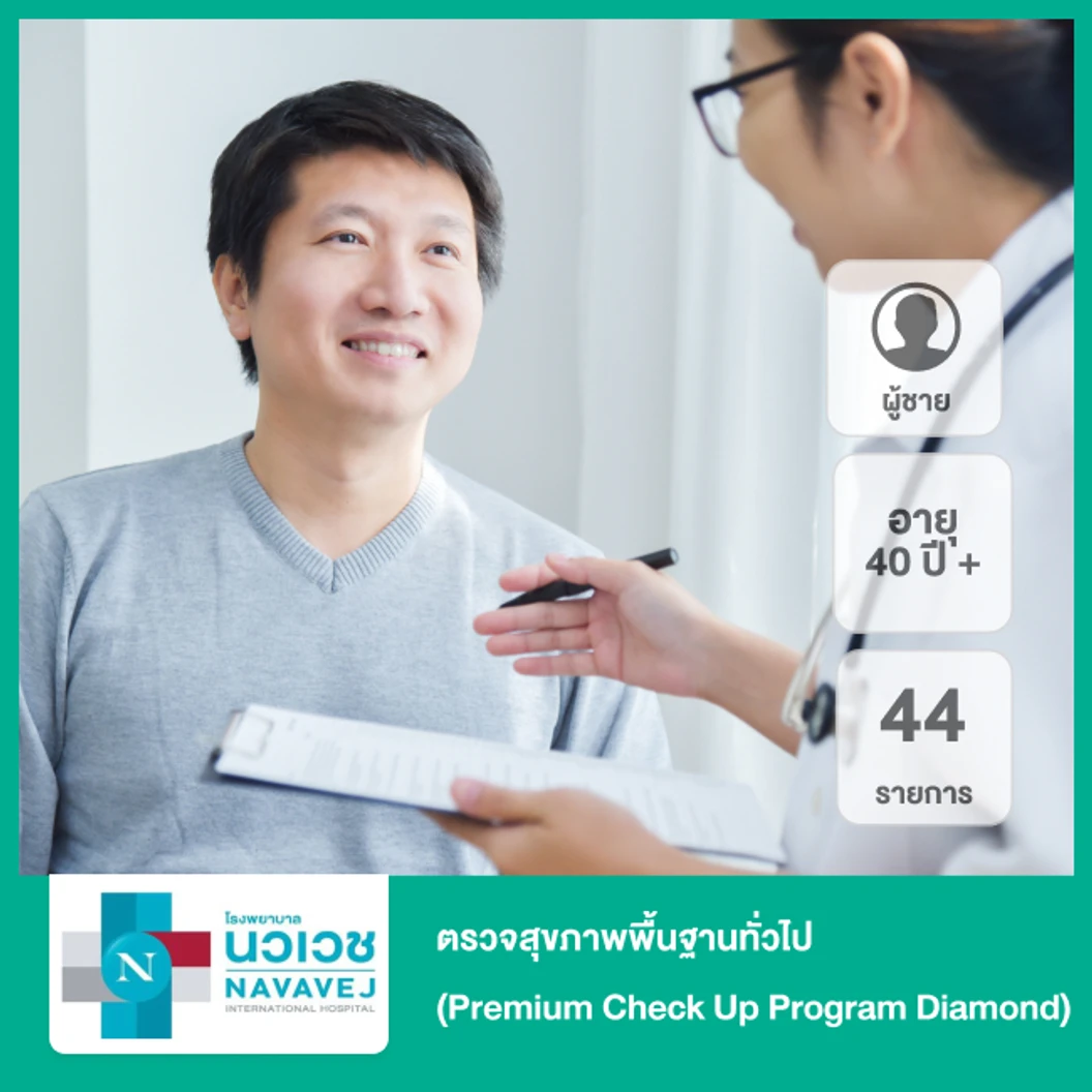 ตรวจสุขภาพพื้นฐานทั่วไป 44 รายการ (Premium Check Up Program Diamond) (ผู้ชาย 40 ปีขึ้นไป)