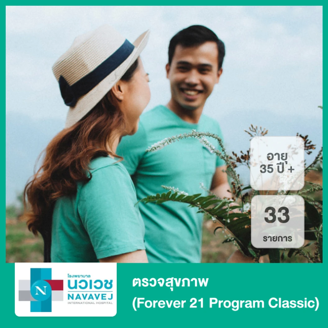 ตรวจสุขภาพ 33 รายการ (Forever 21 Program Classic) (35 ปีขึ้นไป)