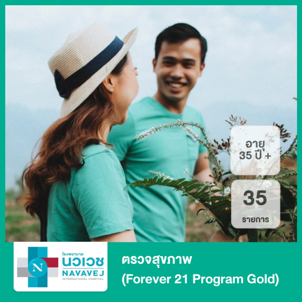 ตรวจสุขภาพ 35 รายการ (Forever 21 Program Gold) (35 ปีขึ้นไป)