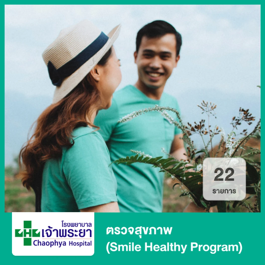 ตรวจสุขภาพ 22 รายการ (Smile Healthy Program) (ทุกช่วงวัย)