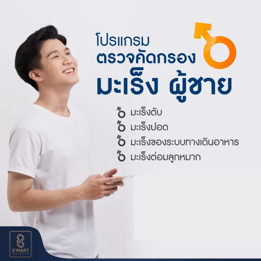 ตรวจคัดกรองมะเร็ง 4 รายการ สำหรับผู้ชายอายุ 20 ปีขึ้นไป
