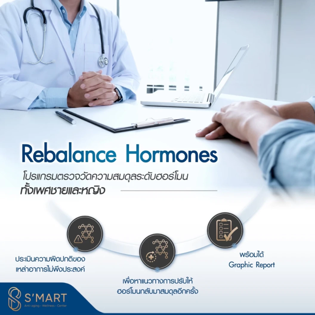 ตรวจวิเคราะห์สมดุลฮอร์โมน 13 รายการ (Rebalance Hormone) สำหรับผู้หญิงหรือผู้ชายอายุ 20 ปีขึ้นไป