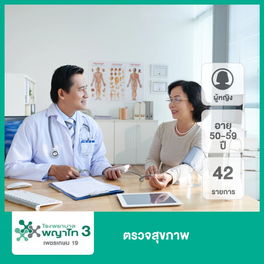 ตรวจสุขภาพ 42 รายการ (ผู้หญิง 50-59 ปี)