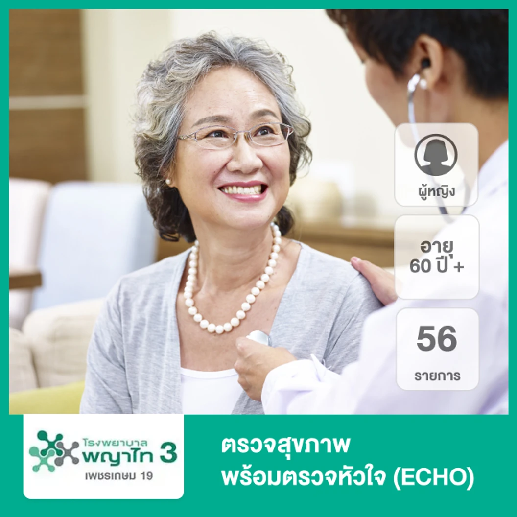 ตรวจสุขภาพ 56 รายการ รวมตรวจ ECHO (ผู้หญิง 60 ปีขึ้นไป)