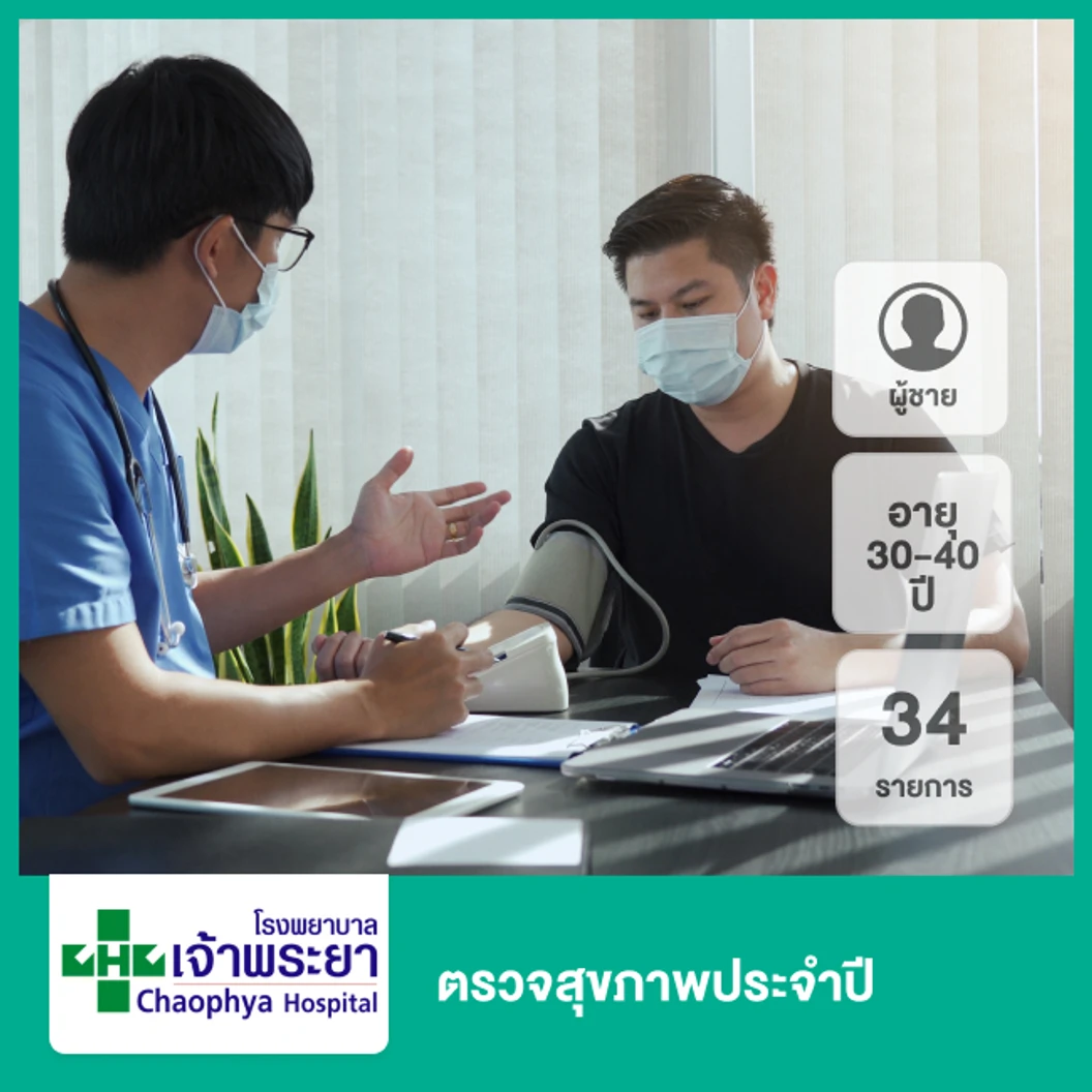 ตรวจสุขภาพประจำปี 34 รายการ (ผู้ชาย 30-40 ปี)