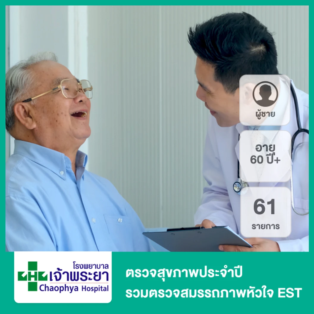 ตรวจสุขภาพประจำปี 61 รายการ รวมตรวจ EST (ผู้ชาย 60 ปีขึ้นไป)