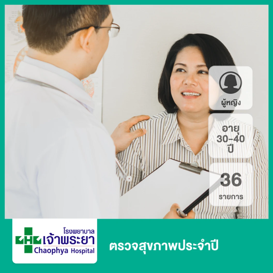 ตรวจสุขภาพประจำปี 36 รายการ (ผู้หญิง 30-40 ปี)