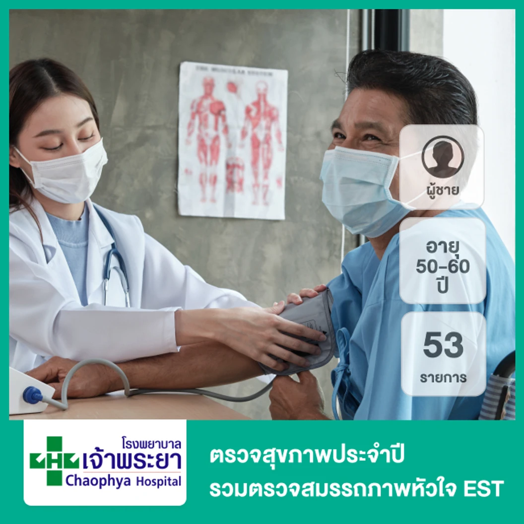 ตรวจสุขภาพประจำปี 53 รายการ รวมตรวจ EST (ผู้ชาย 50-60 ปี)