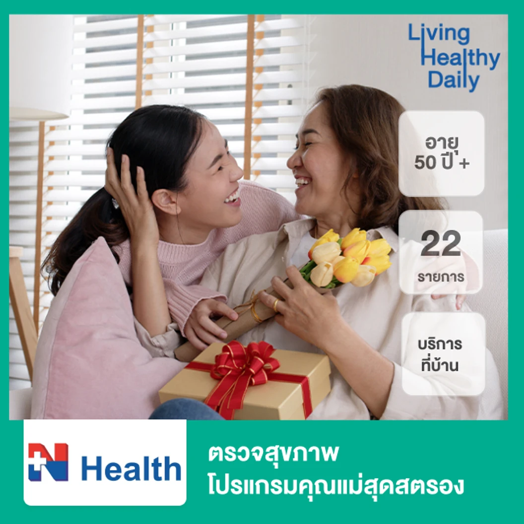 ตรวจสุขภาพ 22 รายการ โปรแกรมคุณแม่สุดสตรอง แบบบริการถึงบ้าน 1 ท่าน สำหรับผู้หญิงอายุ 50 ปีขึ้นไป