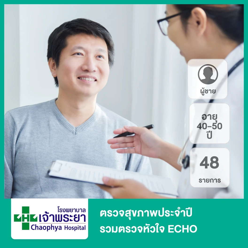 ตรวจสุขภาพประจำปี 48 รายการ รวมตรวจ ECHO (ผู้ชาย 40-50 ปี)