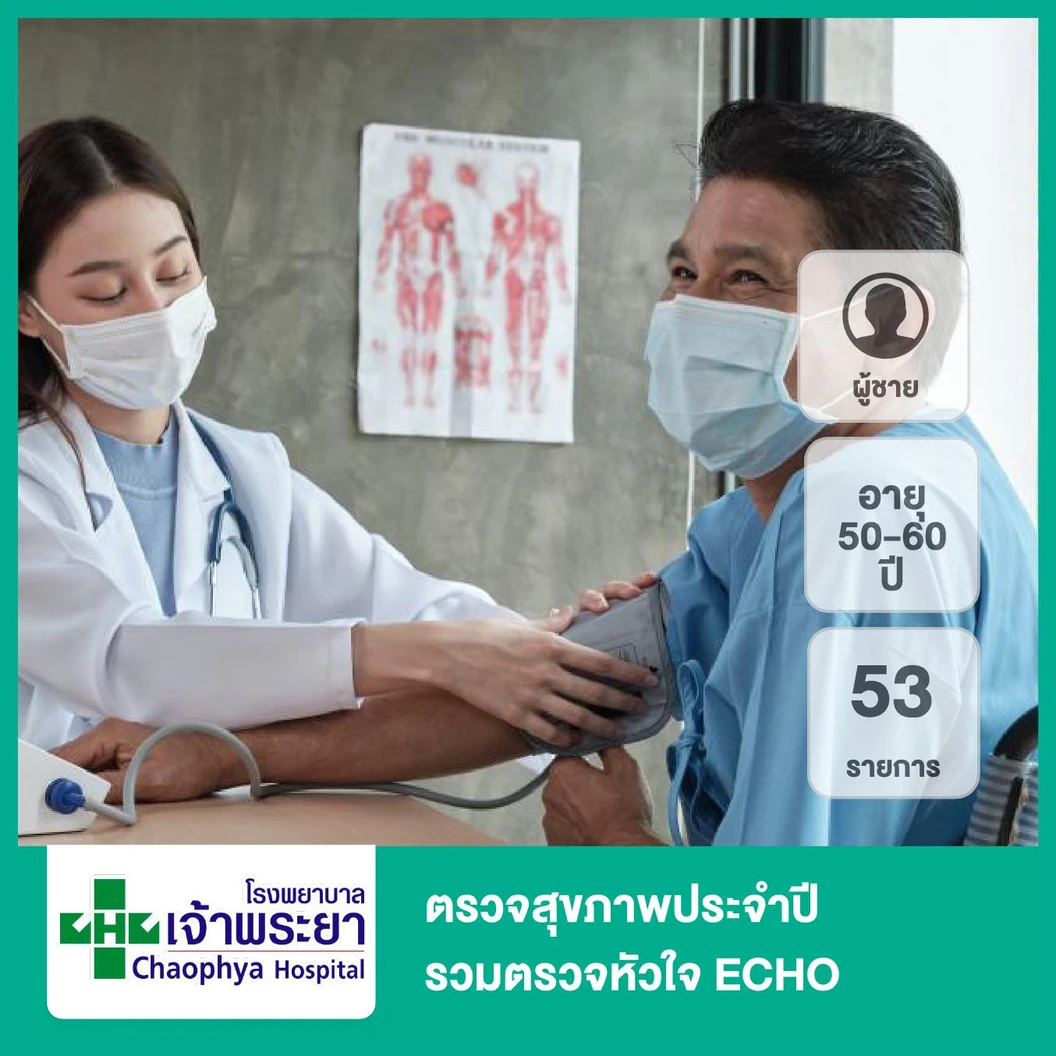 ตรวจสุขภาพประจำปี 53 รายการ รวมตรวจ ECHO (ผู้ชาย 50-60 ปี)