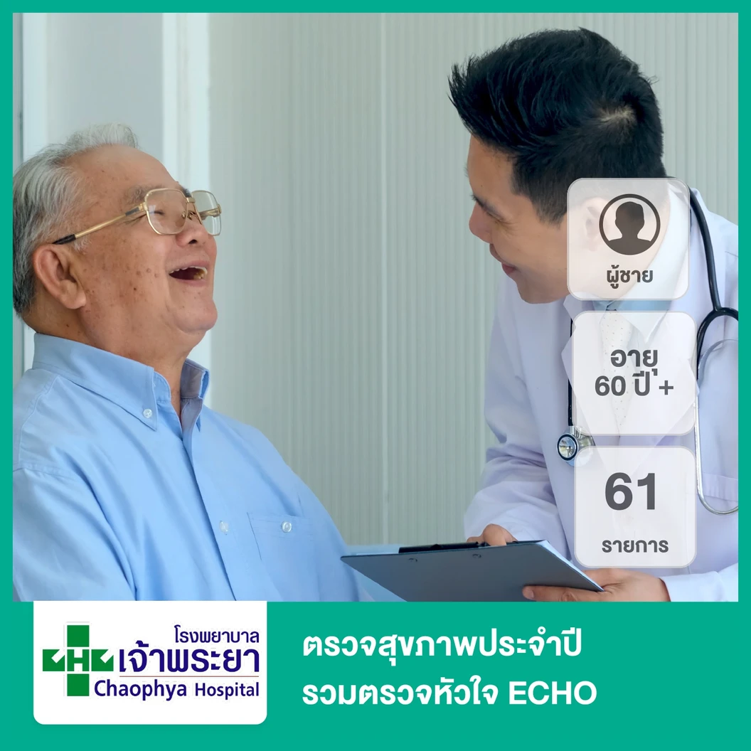 ตรวจสุขภาพประจำปี 61 รายการ รวมตรวจ ECHO (ผู้ชาย 60 ปีขึ้นไป)