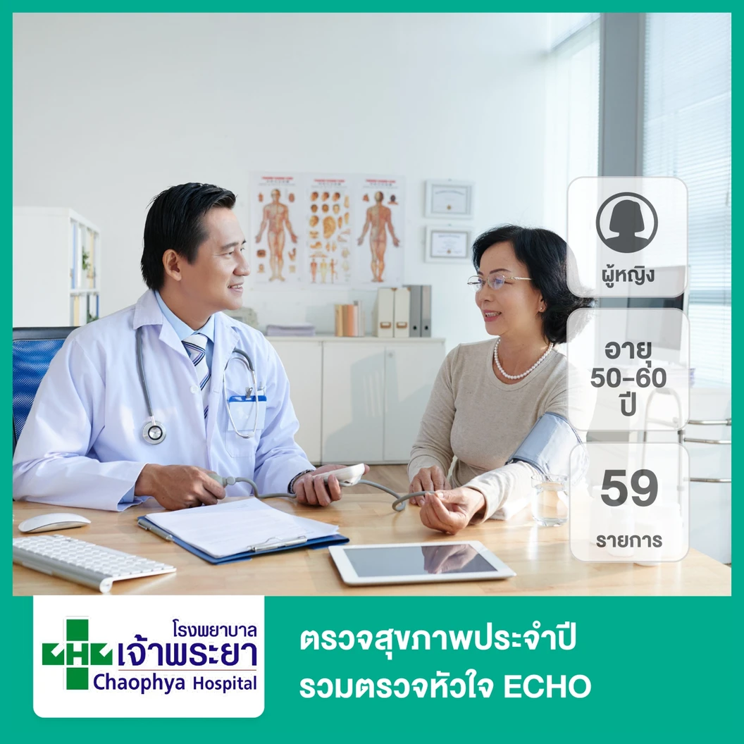 ตรวจสุขภาพประจำปี 59 รายการ รวมตรวจ ECHO (ผู้หญิง 50-60 ปี)