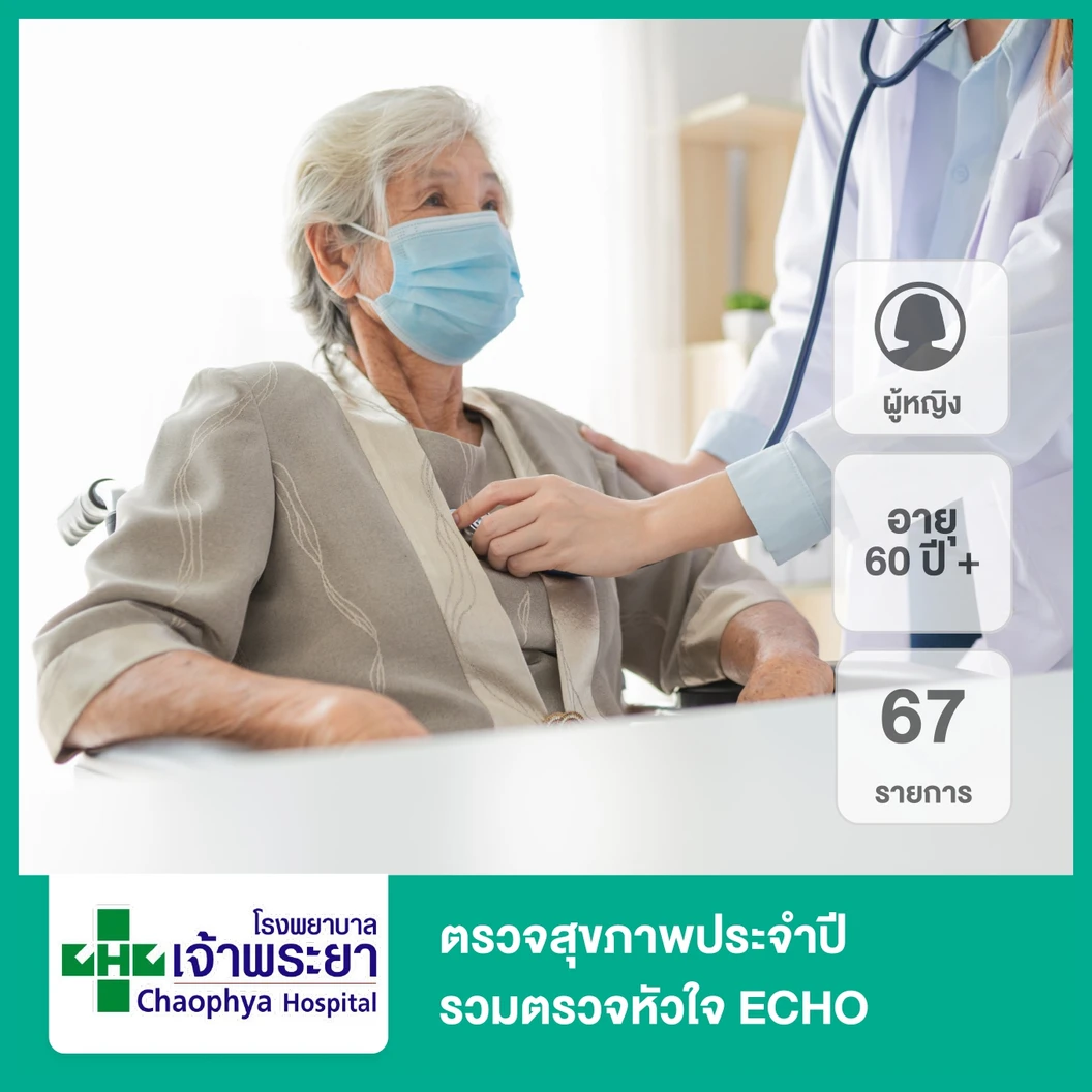 ตรวจสุขภาพประจำปี 67 รายการ รวมตรวจ ECHO (ผู้หญิง 60 ปีขึ้นไป)