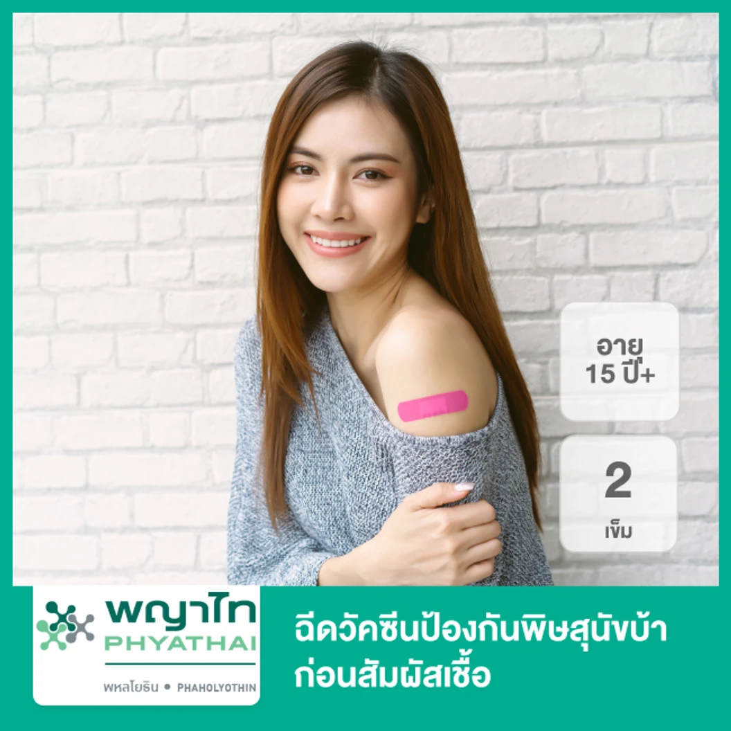 ฉีดวัคซีนป้องกันพิษสุนัขบ้า ก่อนสัมผัสเชื้อ 2 เข็ม สำหรับผู้ที่อายุ 15 ปีขึ้นไป