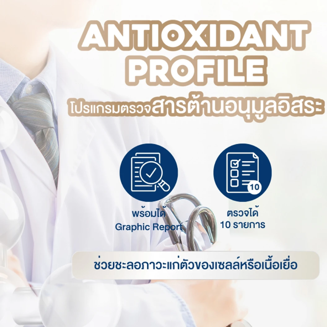 ตรวจสารต้านอนุมูลอิสระ 10 รายการ สำหรับผู้ที่อายุ 20 ปีขึ้นไป