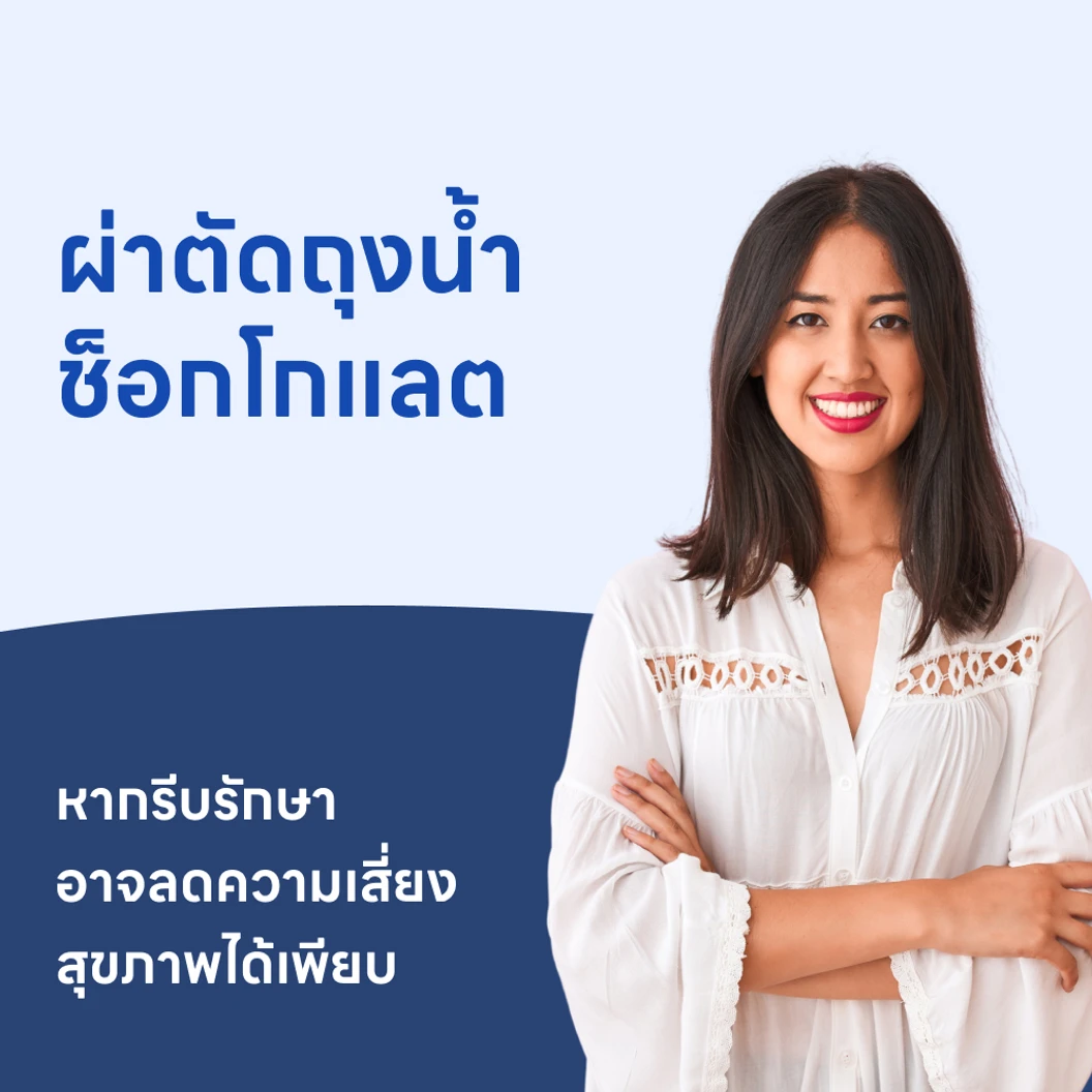 ผ่าตัดถุงน้ำช็อกโกแลต