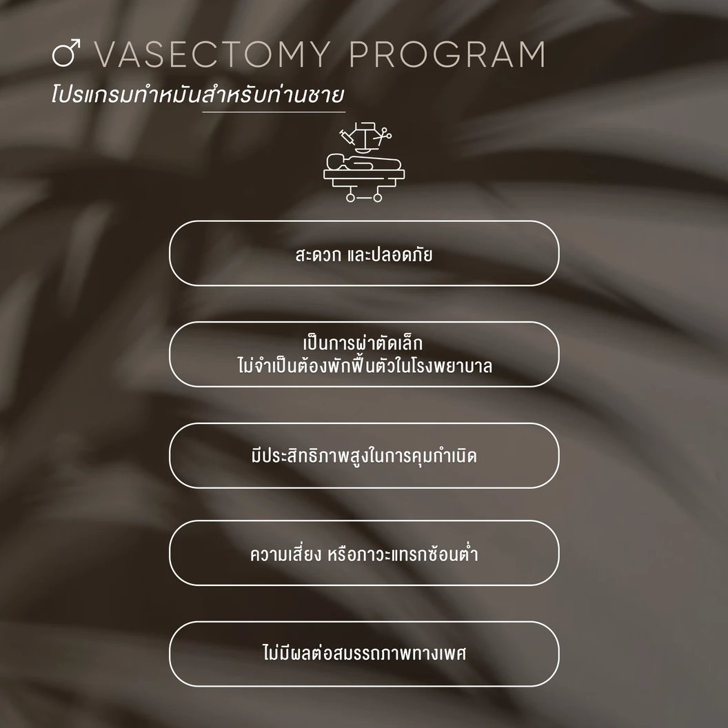 ทำหมันชาย (Vasectomy) แบบใช้ยาชา