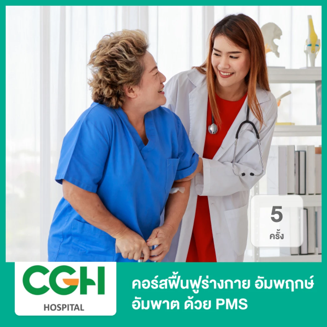 คอร์สฟื้นฟูร่างกาย อัมพฤกษ์ อัมพาต ด้วยเครื่องกระตุ้นแม่เหล็กไฟฟ้า PMS 5 ครั้ง