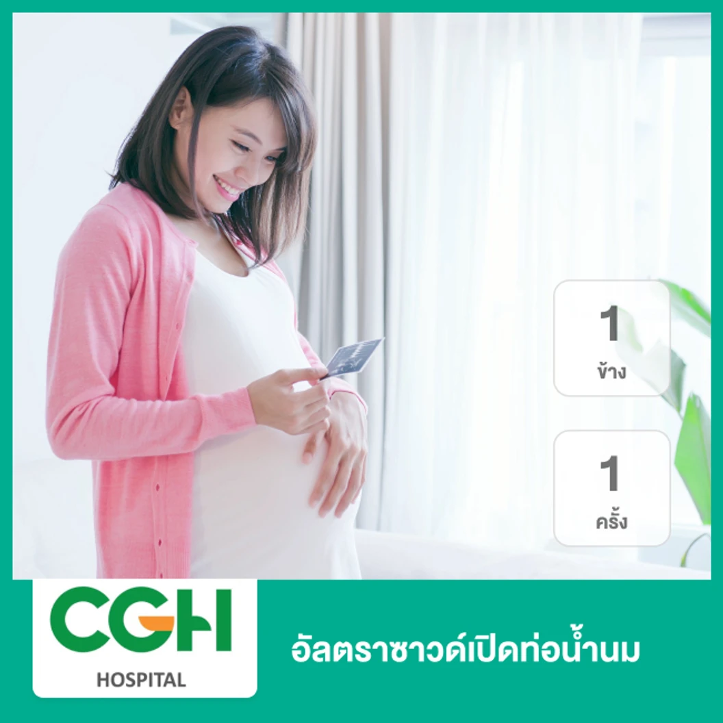 อัลตราซาวด์เปิดท่อน้ำนม 1 ข้าง 1 ครั้ง