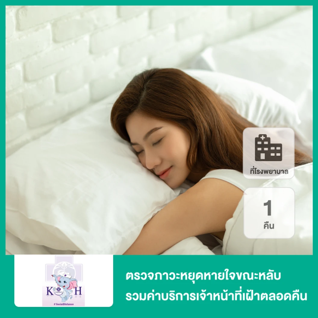 ตรวจภาวะหยุดหายใจขณะหลับ (Sleep Test) 1 คืน รวมค่าบริการเจ้าหน้าที่เฝ้าตลอดคืน