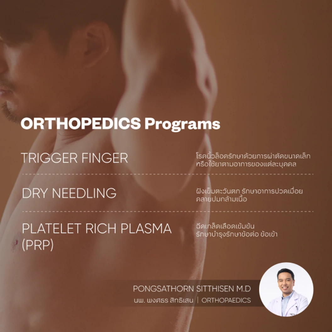 ผ่าตัดนิ้วล็อก 1 นิ้ว