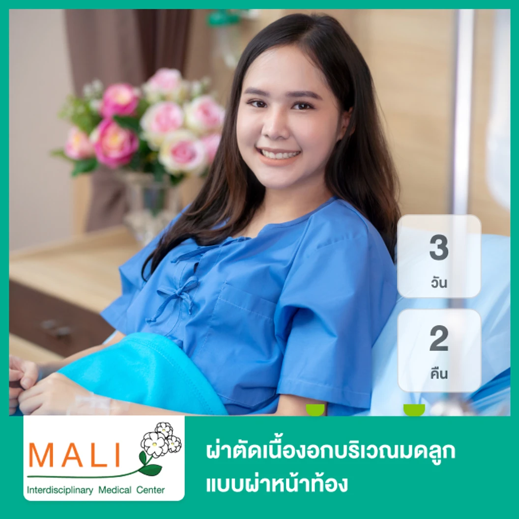 ผ่าตัดเนื้องอกบริเวณมดลูก แบบผ่าหน้าท้อง นอนพักที่ รพ. 3 วัน 2 คืน