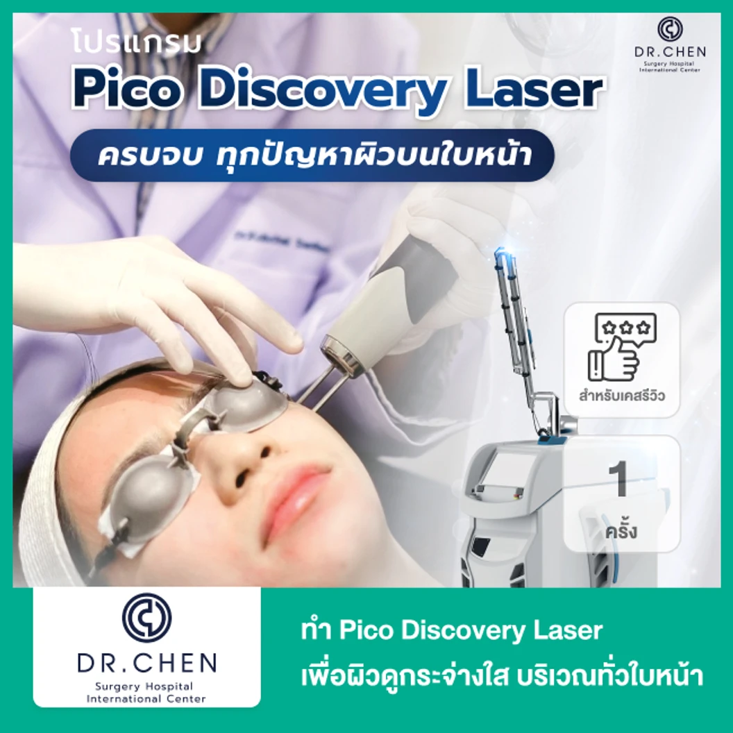 ทำ Pico Discovery Laser เพื่อผิวดูกระจ่างใส บริเวณทั่วใบหน้า 1 ครั้ง สำหรับเคสรีวิวเท่านั้น
