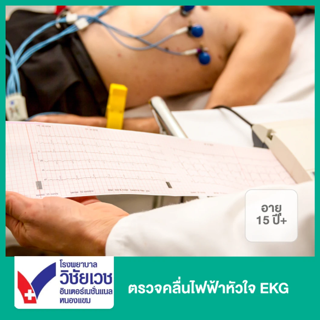 ตรวจคลื่นไฟฟ้าหัวใจ EKG สำหรับผู้ที่อายุ 15 ปีขึ้นไป