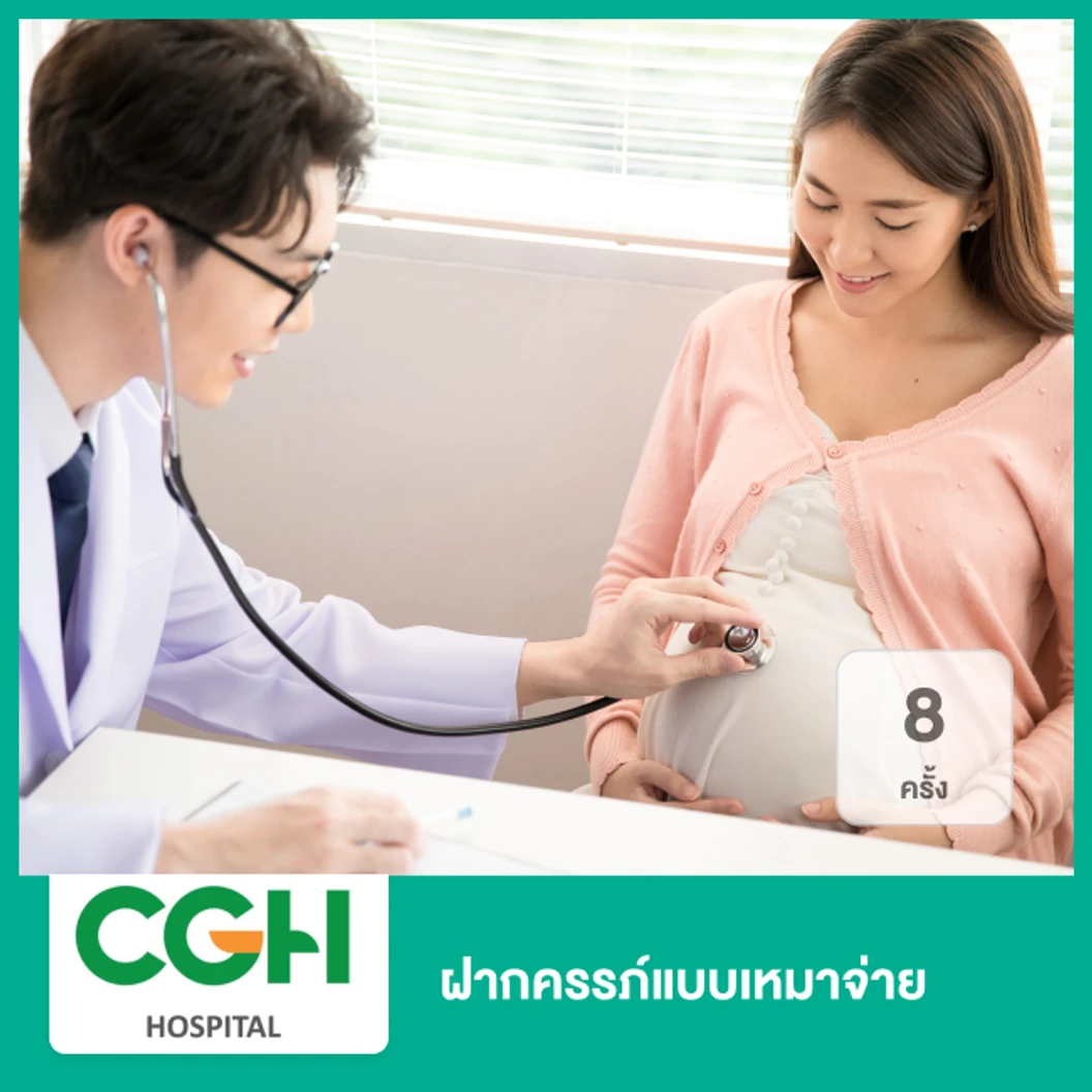 ฝากครรภ์แบบเหมาจ่าย 8 ครั้ง