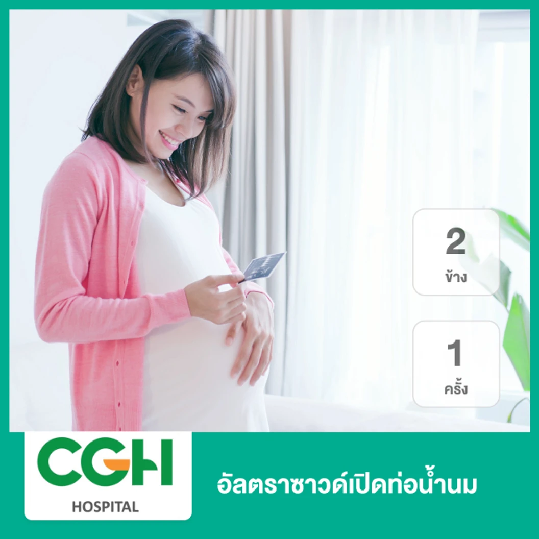 อัลตราซาวด์เปิดท่อน้ำนม 2 ข้าง 1 ครั้ง