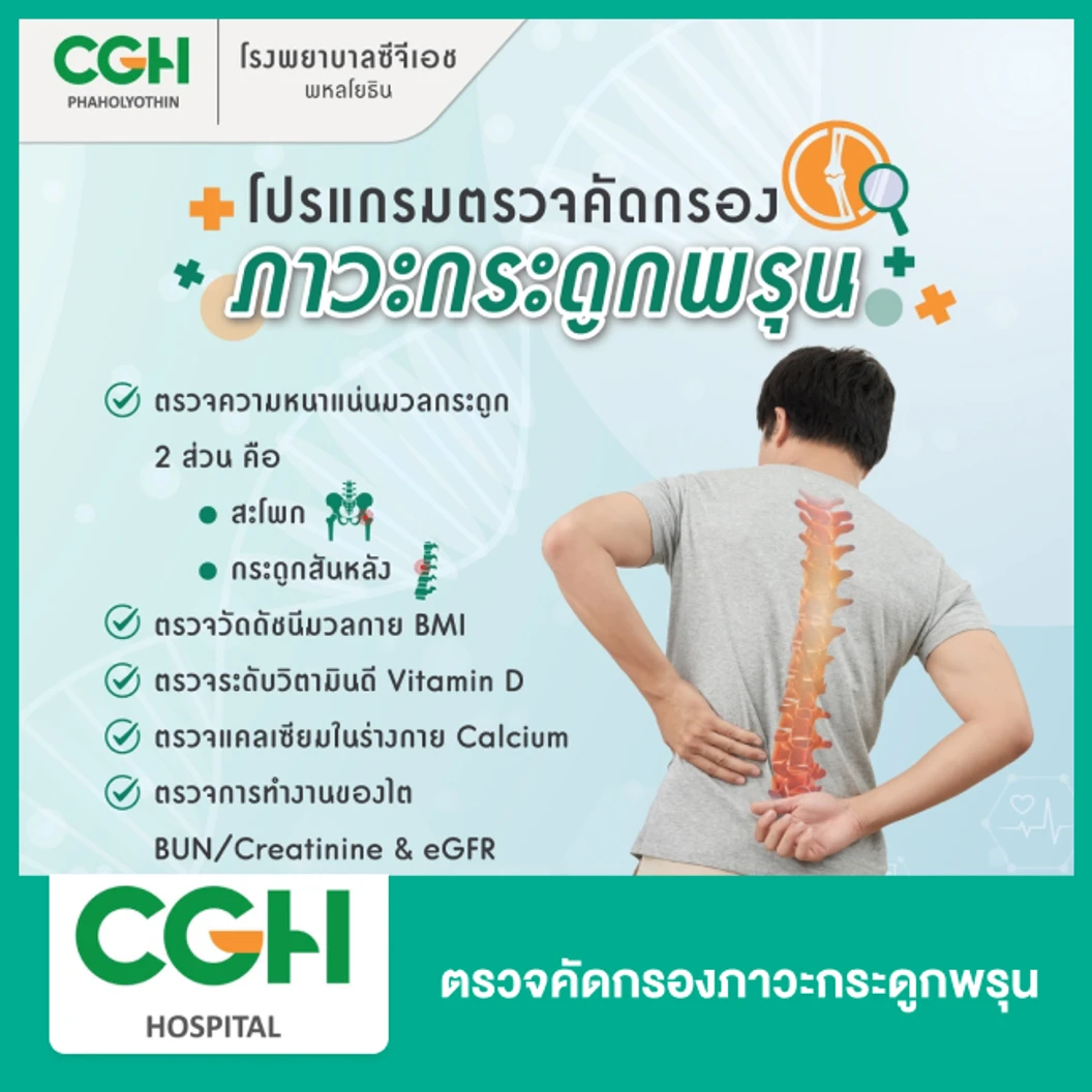 ตรวจคัดกรองภาวะกระดูกพรุน 6 รายการ