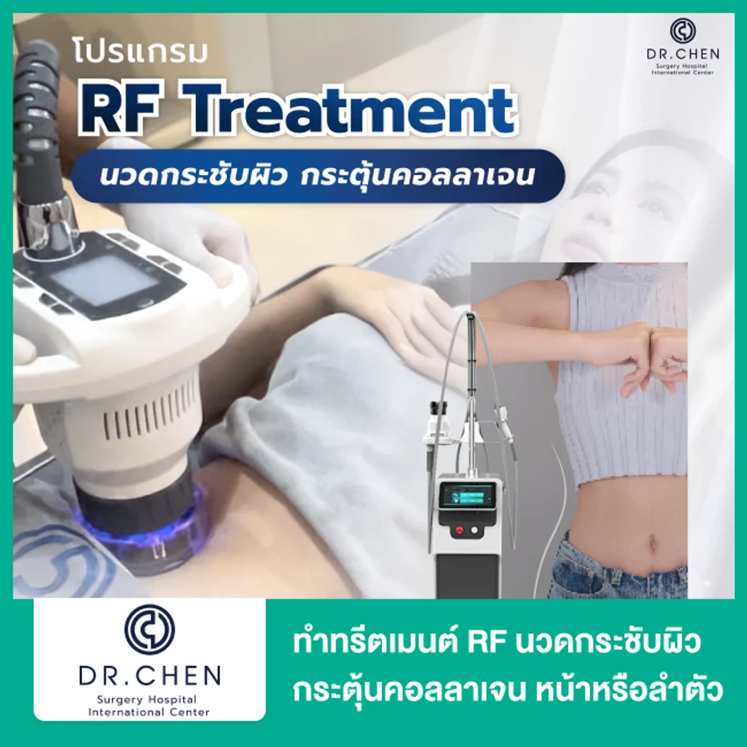 ทำทรีตเมนต์ RF นวดกระชับผิว กระตุ้นคอลลาเจน บริเวณใบหน้าหรือลำตัว 1 จุด 1 ครั้ง