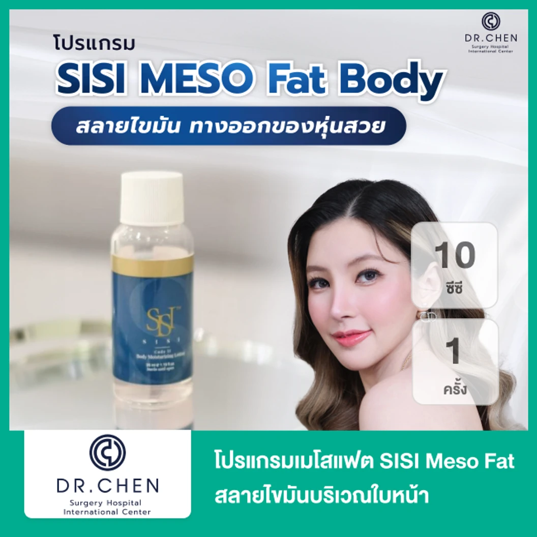 โปรแกรมเมโสแฟต SISI Meso Fat 10 ซีซี สลายไขมันบริเวณใบหน้า 1 ครั้ง
