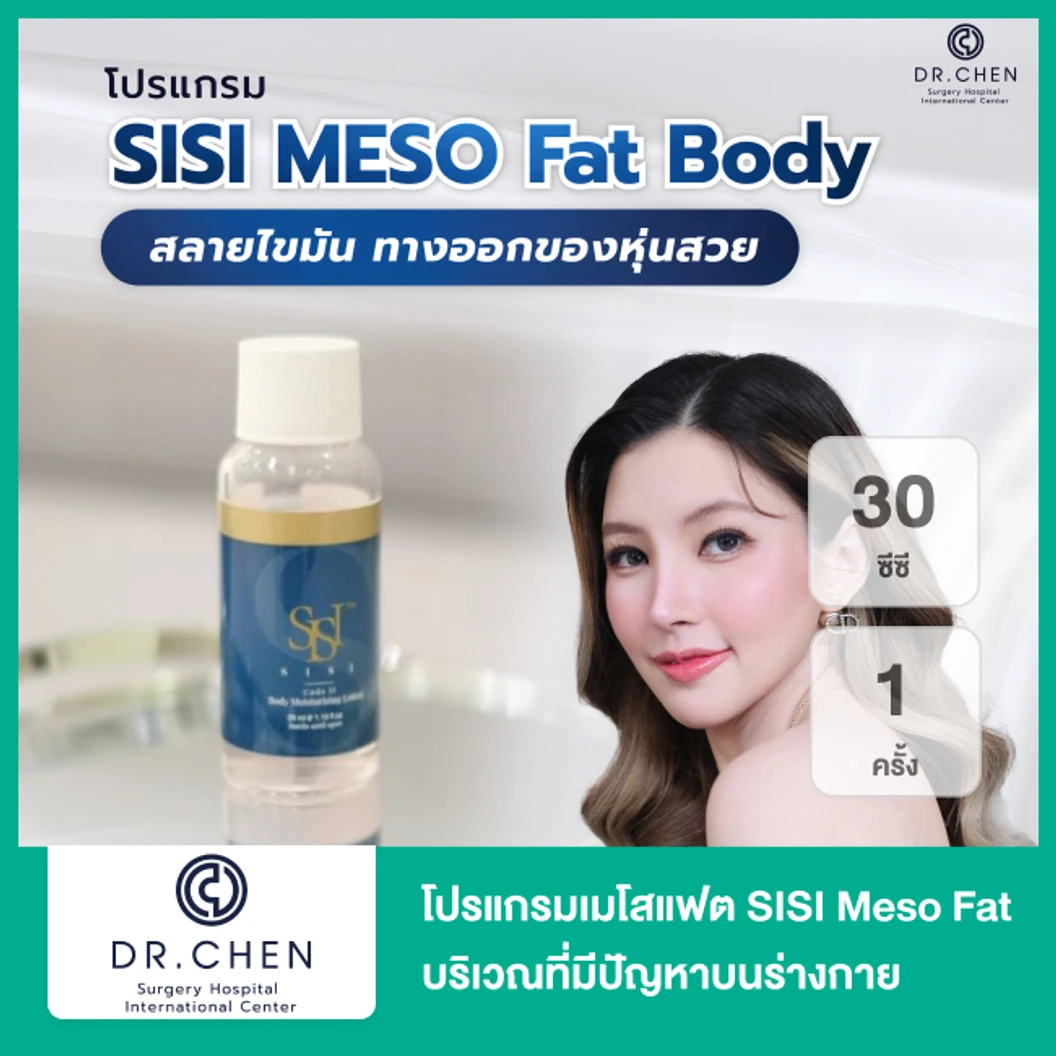 โปรแกรมเมโสแฟต SISI Meso Fat 30 ซีซี บริเวณที่มีปัญหาบนร่างกายหรือขึ้นอยู่กับแพทย์ประเมิน 1 ครั้ง