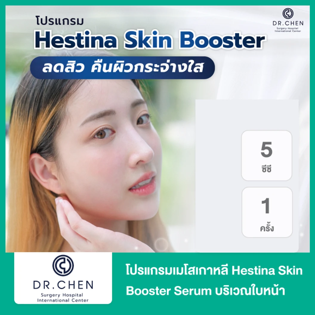 โปรแกรมเมโสเกาหลี Hestina Skin Booster Serum 5 ซีซี บริเวณใบหน้า 1 ครั้ง