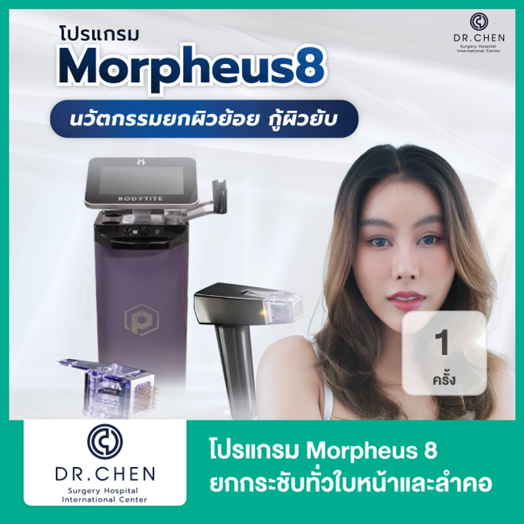 โปรแกรม Morpheus 8 ยกกระชับทั่วใบหน้าและลำคอ 1 ครั้ง