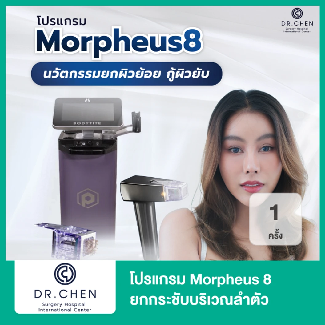 โปรแกรม Morpheus 8 ยกกระชับบริเวณลำตัว 1 ครั้ง