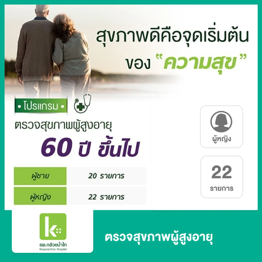 ตรวจสุขภาพผู้สูงอายุ 22 รายการ (ผู้หญิง 60 ปีขึ้นไป)