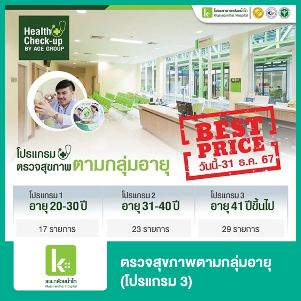 ตรวจสุขภาพตามกลุ่มอายุ 29 รายการ (โปรแกรม 3) (41 ปีขึ้นไป)