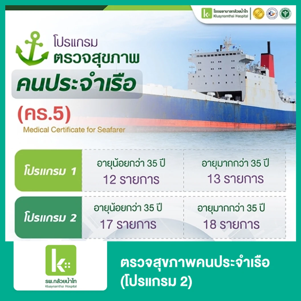 ตรวจสุขภาพคนประจําเรือ 18 รายการ (โปรแกรม 2) (35 ปีขึ้นไป)