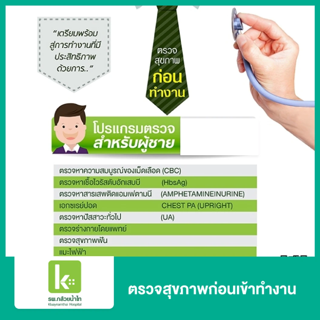 ตรวจสุขภาพก่อนเข้าทำงาน 8 รายการ สำหรับผู้ชาย