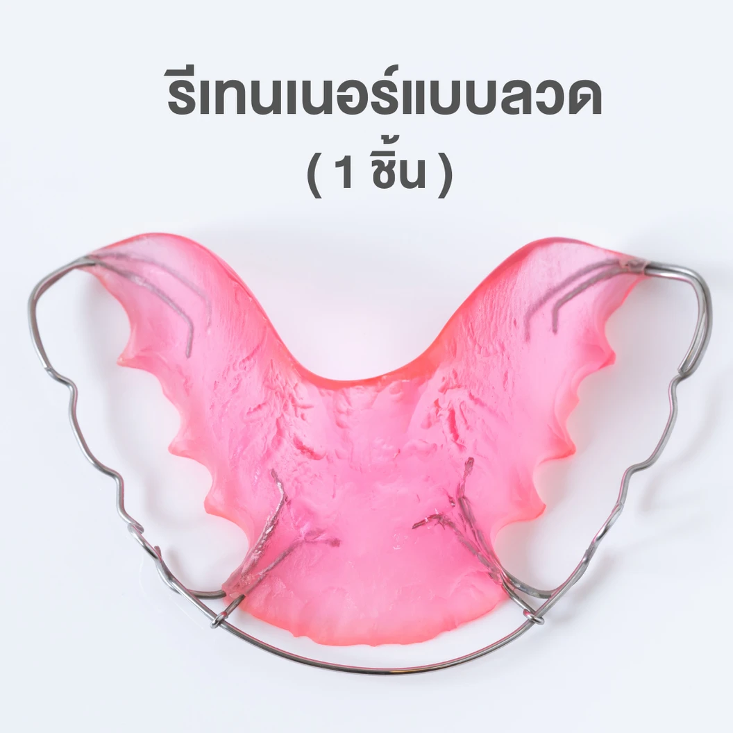 ทำรีเทนเนอร์แบบลวด 1 ชิ้น ฟันบนหรือล่าง