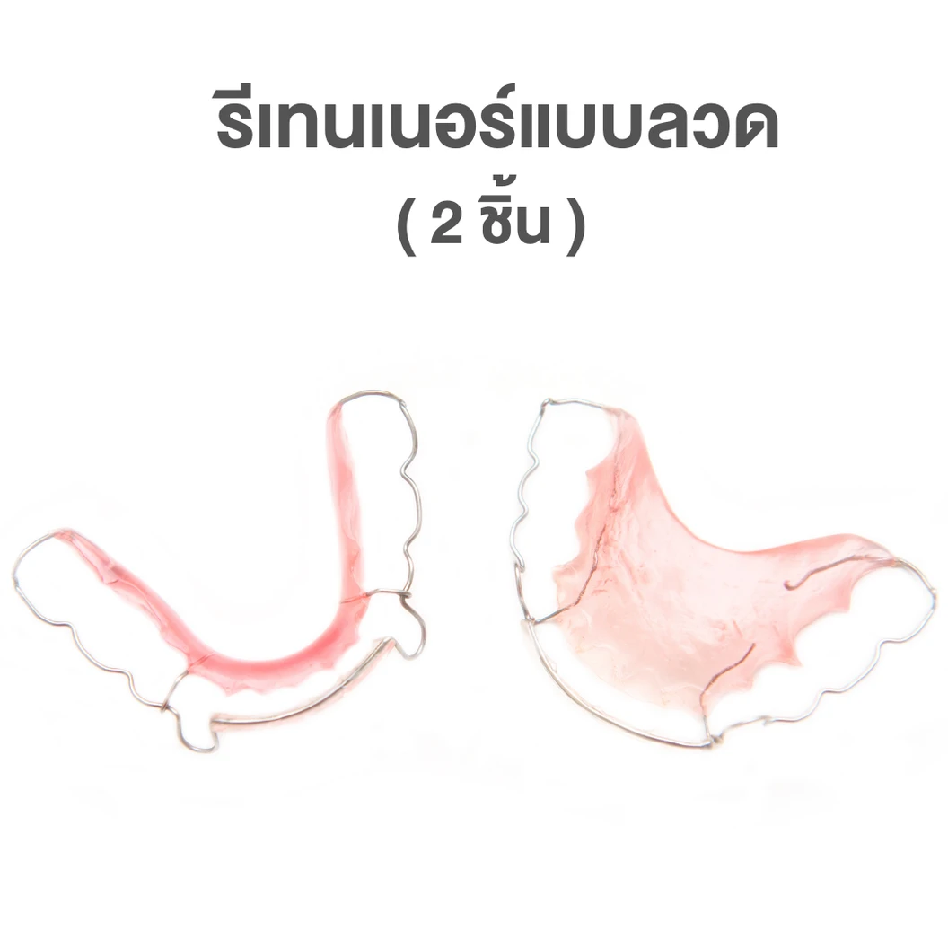 ทำรีเทนเนอร์แบบลวด 2 ชิ้น ฟันบนและล่าง