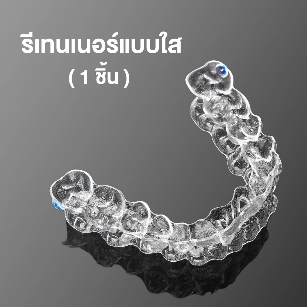 ทำรีเทนเนอร์แบบใส 1 ชิ้น ฟันบนหรือล่าง